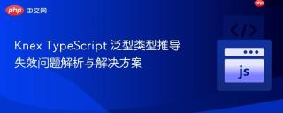 Knex TypeScript 泛型类型推导失效问题解析与解决方案