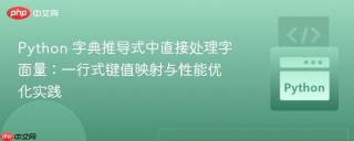 Python 字典推导式中直接处理字面量：一行式键值映射与性能优化实践