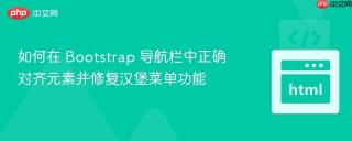 如何在 Bootstrap 导航栏中正确对齐元素并修复汉堡菜单功能