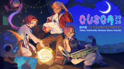 2026CUSGA第六届中国大学生 游戏开发创作大赛正式开启报名！