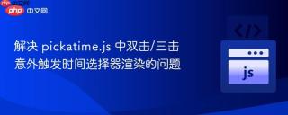 解决 pickatime.js 中双击/三击意外触发时间选择器渲染的问题