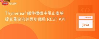 Thymeleaf 邮件模板中阻止表单提交重定向并异步调用 REST API