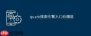quark引擎搜索入口在哪