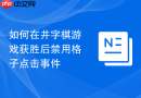 如何在井字棋游戏获胜后禁用格子点击事件