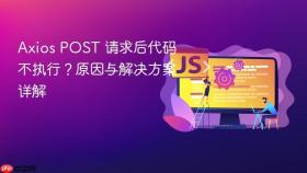 Axios POST 请求后代码不执行？原因与解决方案详解
