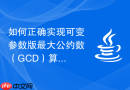 如何正确实现可变参数版最大公约数（GCD）算法并避免数组越界