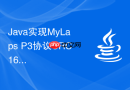 Java实现MyLaps P3协议CRC16校验（兼容C语言查表法的正确转换）