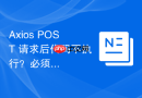 Axios POST 请求后代码不执行？必须正确响应客户端才能继续后续逻辑