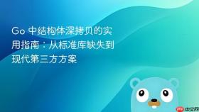 Go 中结构体深拷贝的实用指南：从标准库缺失到现代第三方方案