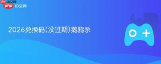 2026兑换码(没过期)鹅鸦杀