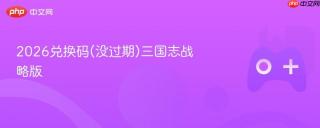 2026兑换码(没过期)三国志战略版