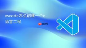 vscode怎么创建一个c语言工程
