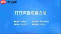 钉钉语音通话断线怎么办