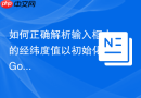 如何正确解析输入框中的经纬度值以初始化 Google Maps API 地图