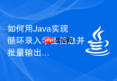 如何用Java实现循环录入学生信息并批量输出