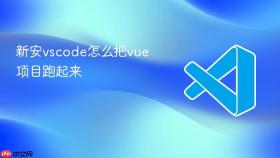 新安vscode怎么把vue项目跑起来