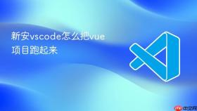 新安vscode怎么把vue项目跑起来