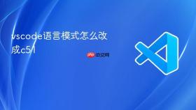 vscode语言模式怎么改成c51
