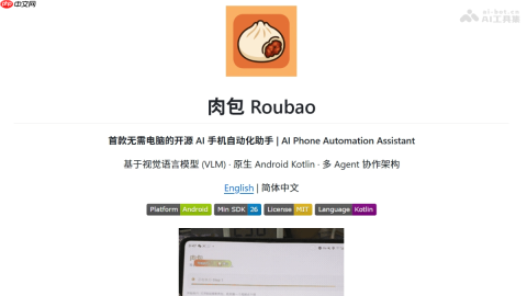 肉包— 开源的AI手机自动化助手，豆包手机平替