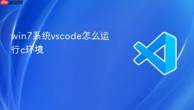 win7系统vscode怎么运行c环境