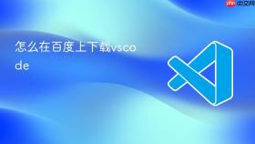 怎么在百度上下载vscode