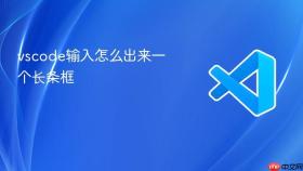 vscode输入怎么出来一个长条框