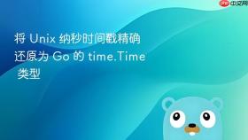 将 Unix 纳秒时间戳精确还原为 Go 的 time.Time 类型