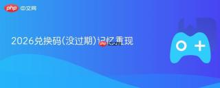 2026兑换码(没过期)记忆重现