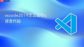 vscode2019怎么运行c语言代码