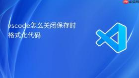 vscode怎么关闭保存时格式化代码