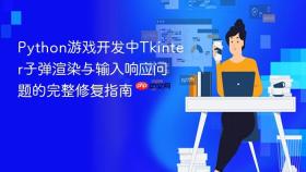 Python游戏开发中Tkinter子弹渲染与输入响应问题的完整修复指南