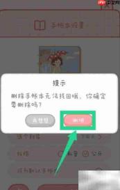 如何删除念念手帐本