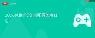 2026兑换码(没过期)冒险者日记