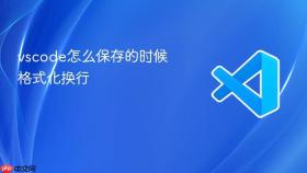 vscode怎么保存的时候格式化换行