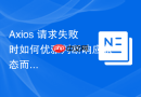 Axios 请求失败时如何优雅判断响应状态而不依赖 try-catch？