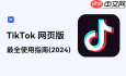 哪里找Tiktok在线网页版入口