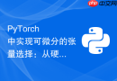 PyTorch 中实现可微分的张量选择：从硬索引到软选择的完整教程
