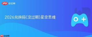 2026兑换码(没过期)星空思维