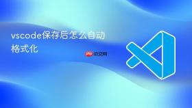 vscode保存后怎么自动格式化