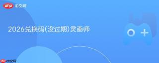 2026兑换码(没过期)灵画师