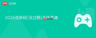 2026兑换码(没过期)百炼英雄