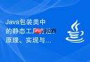 Java包装类中的静态工厂方法：原理、实现与最佳实践