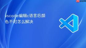 vscode编辑c语言后颜色不对怎么解决