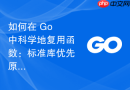 如何在 Go 中科学地复用函数：标准库优先原则与性能权衡指南