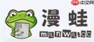 如何获取漫蛙MANWA网页端永久访问入口