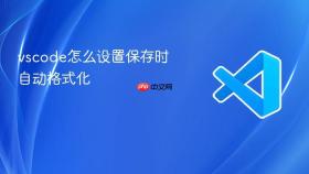 vscode怎么设置保存时自动格式化