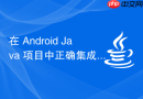 在 Android Java 项目中正确集成 Kotlin 代码的完整配置指南