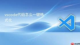 vscode代码怎么一键格式化