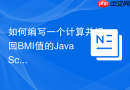 如何编写一个计算并返回BMI值的JavaScript函数