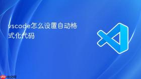 vscode怎么设置自动格式化代码